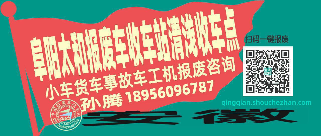 阜阳太和报废车收车站清浅收车点